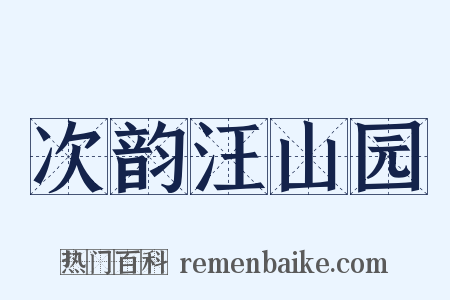 次韵汪山园是什么意思的图片